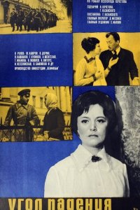  Угол падения (1970) 