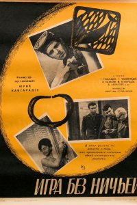  Игра без ничьей (1966) 