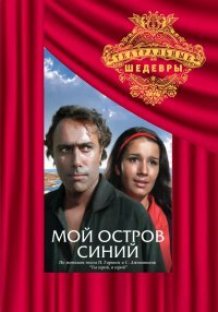  Мой остров синий (1972) 