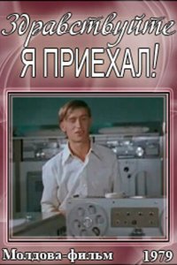  Здравствуйте, я приехал! (1979) 
