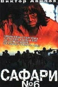  Сафари №6 (1991) 