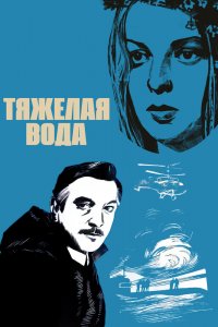  Тяжелая вода (1979) 