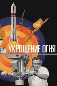  Укрощение огня (1972) 