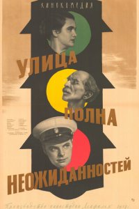  Улица полна неожиданностей (1958) 