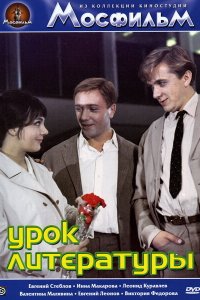  Урок литературы (1968) 