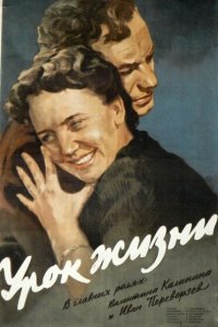  Урок жизни (1955) 