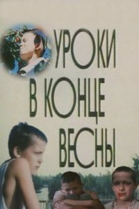  Уроки в конце весны (1990) 
