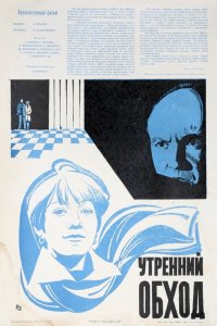  Утренний обход (1980) 