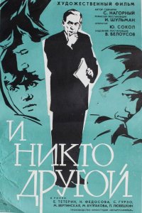  И никто другой (1968) 