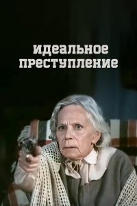  Идеальное преступление (1989) 