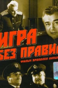  Игра без правил (1965) 