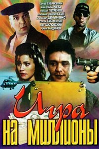  Игра на миллионы (1991) 