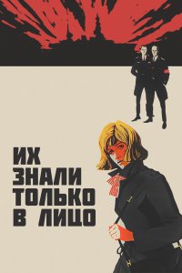  Их знали только в лицо (1967) 