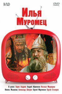  Илья Муромец (1956) 