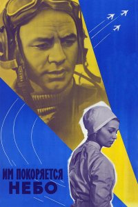  Им покоряется небо (1963) 