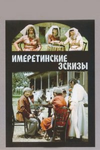  Имеретинские эскизы (1980) 