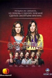  Фаворитка (2008) 