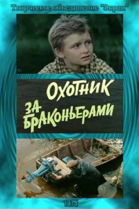  Охотник за браконьерами (1975) 