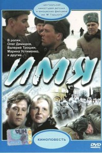  Имя (1988) 