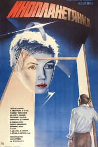  Инопланетянка (1984) 