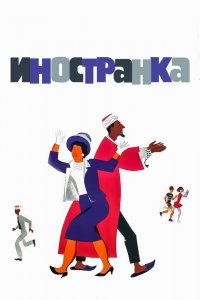  Иностранка (1966) 