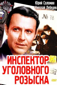  Инспектор уголовного розыска (1972) 