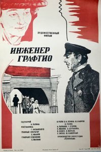  Инженер Графтио (1979) 