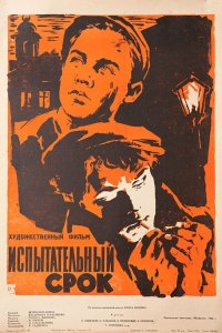  Испытательный срок (1960) 