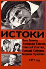  Истоки (1973) 