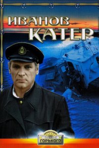  Иванов катер (1972) 