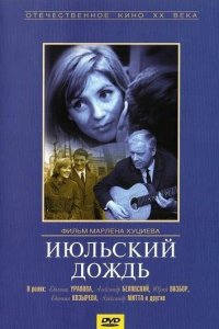  Июльский дождь (1967) 