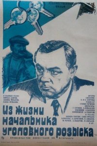  Из жизни начальника уголовного розыска (1983) 