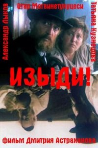  Изыди!.. (1991) 