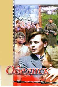  Обелиск (1977) 