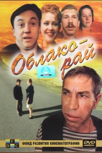  Облако-рай (1990) 