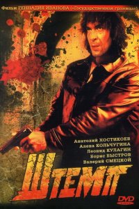  Штемп (1991) 