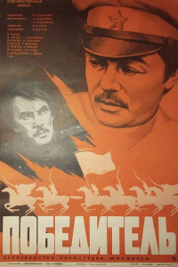  Победитель (1976) 