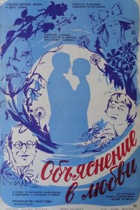  Объяснение в любви (1978) 