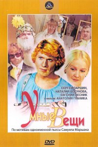  Умные вещи (1973) 