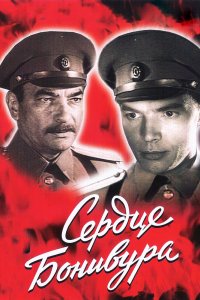  Сердце Бонивура (1969) 