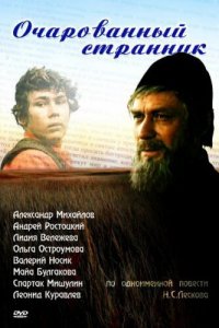  Очарованный странник (1990) 