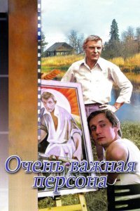  Очень важная персона (1984) 