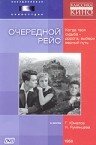  Очередной рейс (1959) 