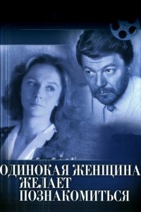  Одинокая женщина желает познакомиться (1986) 