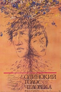  Одинокий голос человека (1978) 