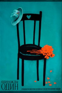  Одиножды один (1974) 