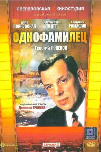  Однофамилец (1978) 