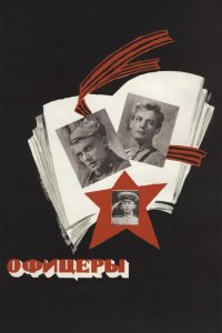  Офицеры (1971) 