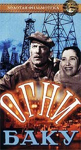  Огни Баку (1950) 