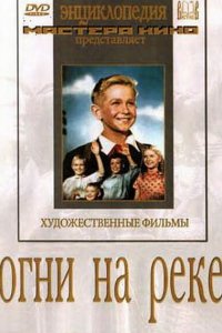  Огни на реке (1954) 